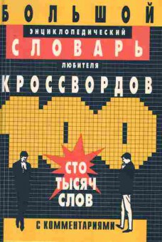 Книга Большой энциклопедический словарь любителя кроссвордов, 11-7979, Баград.рф